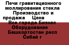 Печи гравитационного моллирования стекла. Производство и продажа. › Цена ­ 720 000 - Все города Бизнес » Оборудование   . Башкортостан респ.,Сибай г.